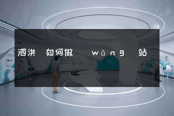 泗洪縣如何做網(wǎng)站