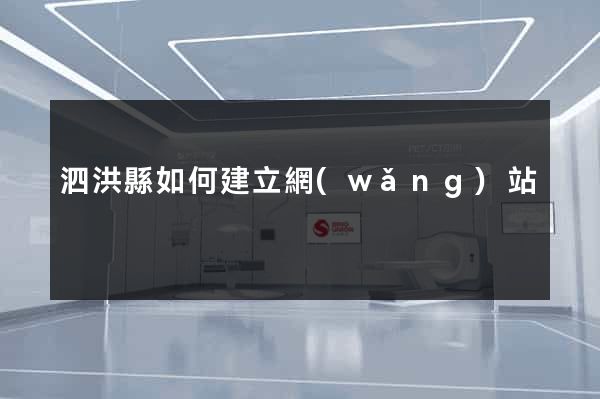 泗洪縣如何建立網(wǎng)站