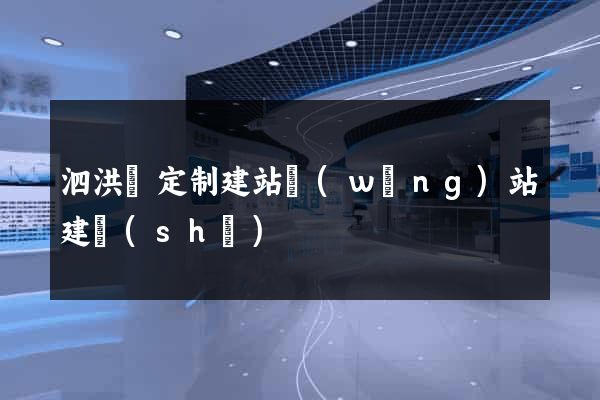 泗洪縣定制建站網(wǎng)站建設(shè)