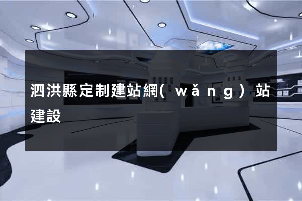 泗洪縣定制建站網(wǎng)站建設