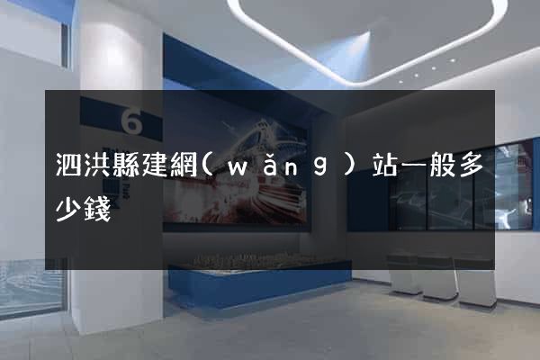 泗洪縣建網(wǎng)站一般多少錢