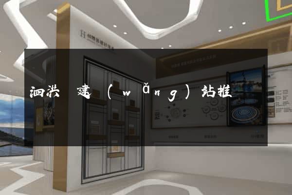 泗洪縣建網(wǎng)站推廣