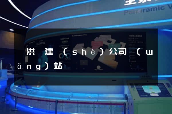 泗洪縣建設(shè)公司網(wǎng)站