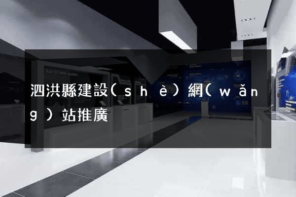 泗洪縣建設(shè)網(wǎng)站推廣