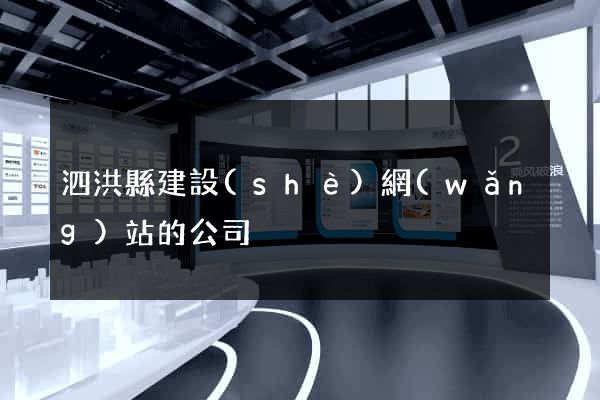 泗洪縣建設(shè)網(wǎng)站的公司