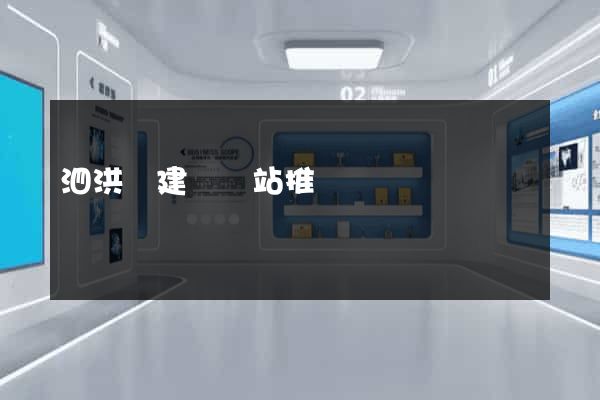 泗洪縣建設網站推廣