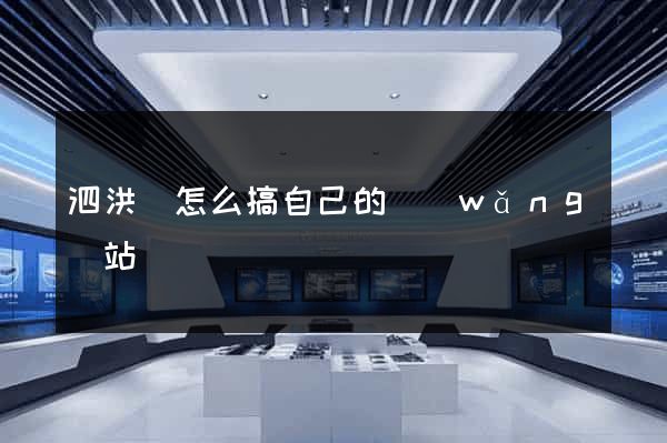泗洪縣怎么搞自己的網(wǎng)站