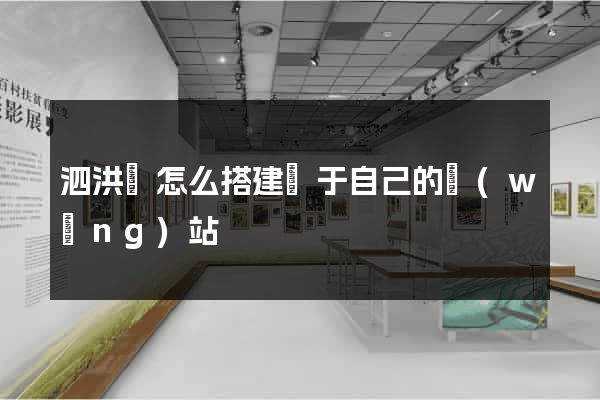 泗洪縣怎么搭建屬于自己的網(wǎng)站