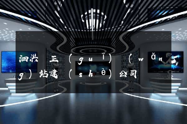 泗洪縣正規(guī)網(wǎng)站建設(shè)公司