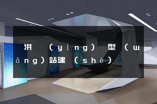 泗洪縣營(yíng)銷型網(wǎng)站建設(shè)