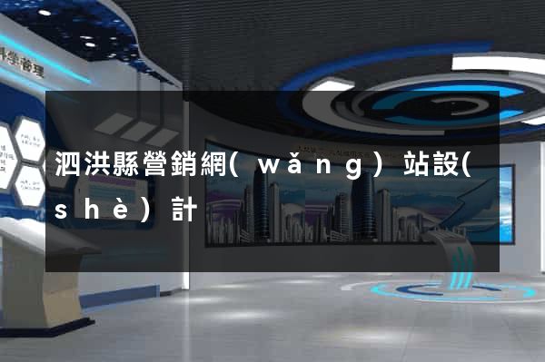 泗洪縣營銷網(wǎng)站設(shè)計