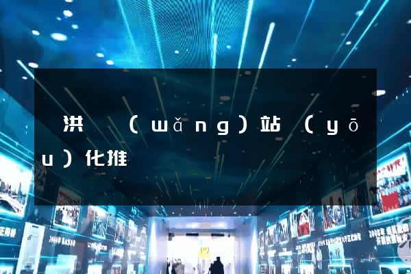 泗洪縣網(wǎng)站優(yōu)化推廣