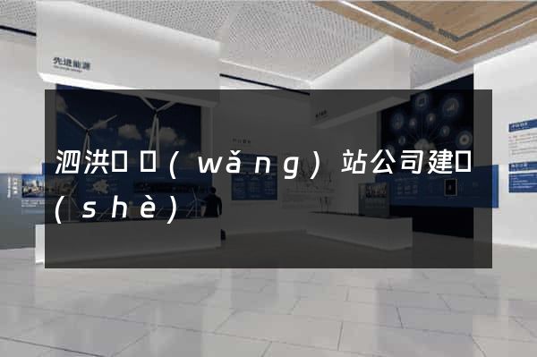 泗洪縣網(wǎng)站公司建設(shè)