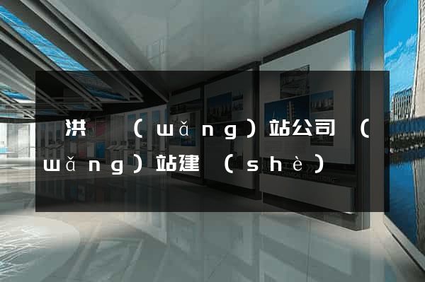 泗洪縣網(wǎng)站公司網(wǎng)站建設(shè)