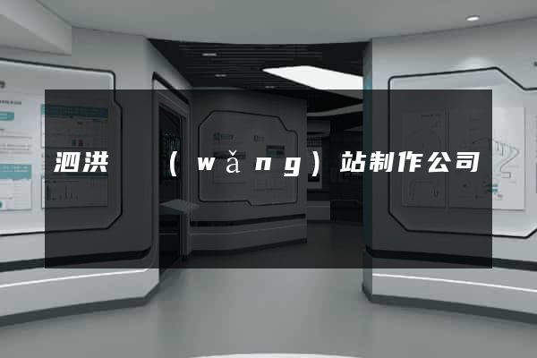 泗洪縣網(wǎng)站制作公司