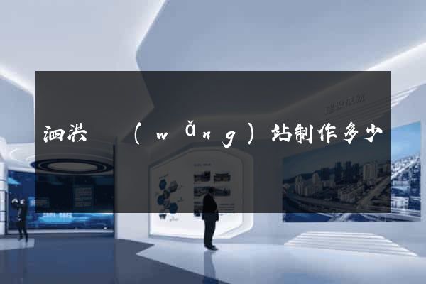 泗洪縣網(wǎng)站制作多少錢