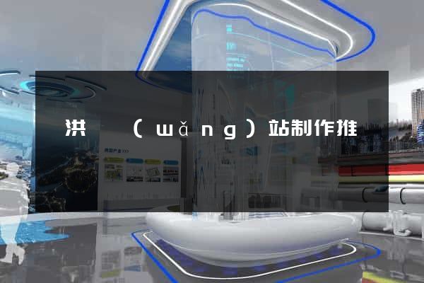泗洪縣網(wǎng)站制作推廣