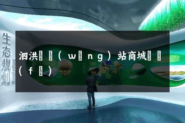 泗洪縣網(wǎng)站商城開發(fā)