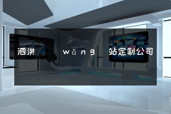 泗洪縣網(wǎng)站定制公司