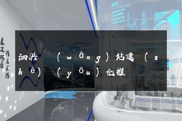 泗洪縣網(wǎng)站建設(shè)優(yōu)化推廣
