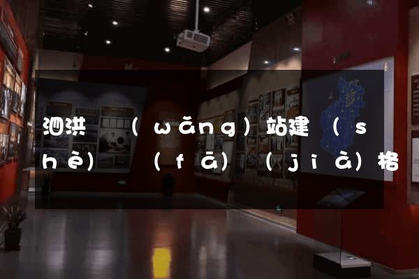 泗洪縣網(wǎng)站建設(shè)開發(fā)價(jià)格