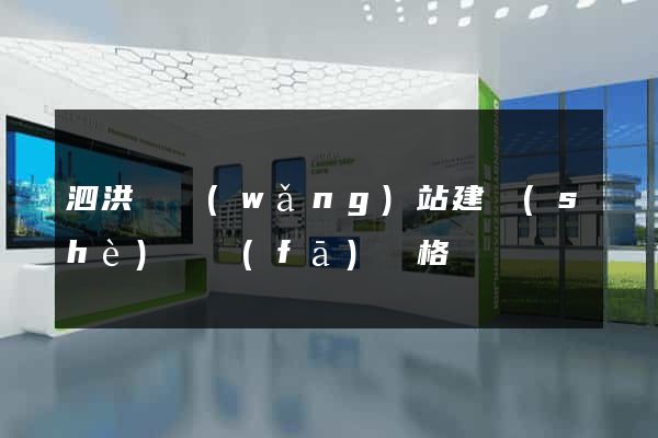 泗洪縣網(wǎng)站建設(shè)開發(fā)價格