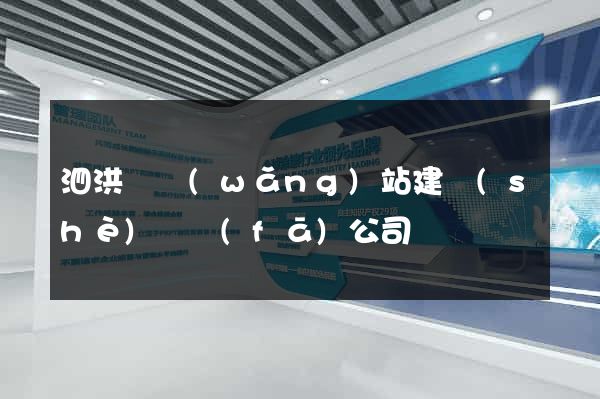 泗洪縣網(wǎng)站建設(shè)開發(fā)公司