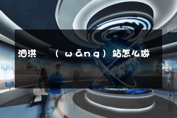 泗洪縣網(wǎng)站怎么做