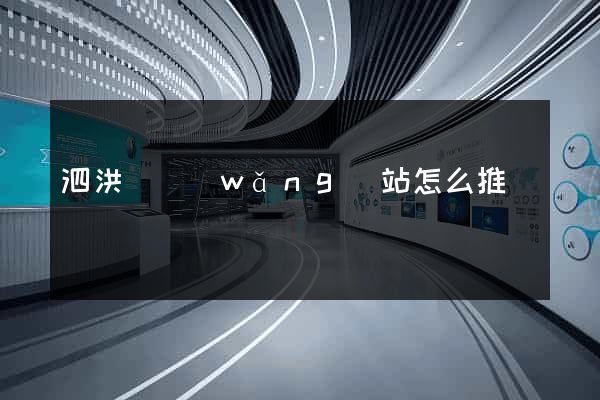 泗洪縣網(wǎng)站怎么推廣