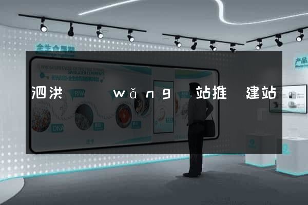 泗洪縣網(wǎng)站推廣建站
