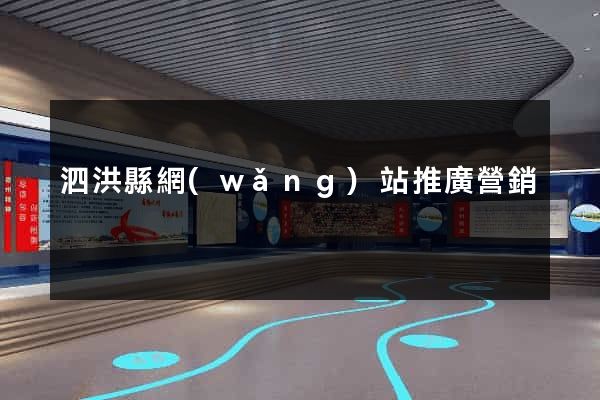 泗洪縣網(wǎng)站推廣營銷