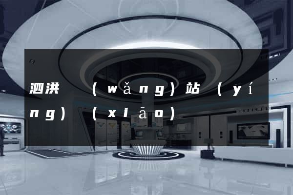 泗洪縣網(wǎng)站營(yíng)銷(xiāo)