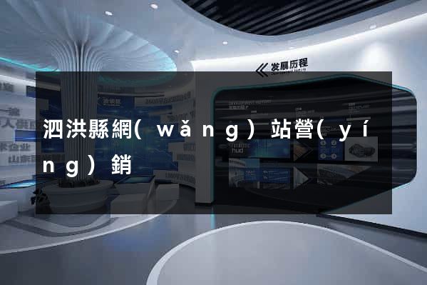 泗洪縣網(wǎng)站營(yíng)銷