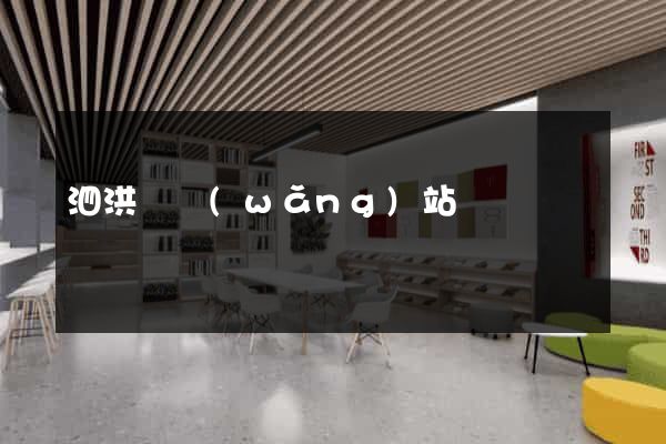 泗洪縣網(wǎng)站營銷