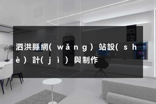 泗洪縣網(wǎng)站設(shè)計(jì)與制作
