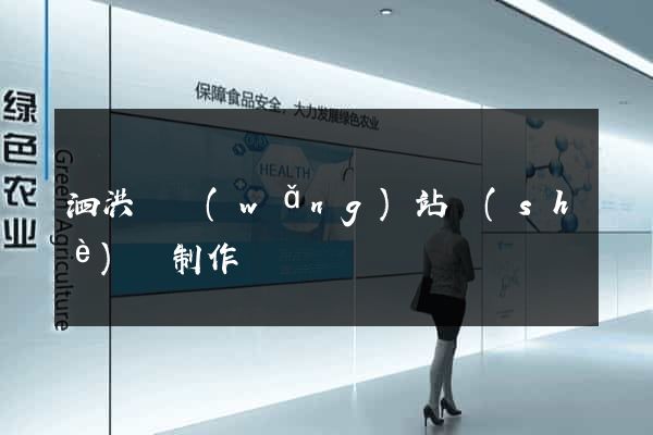 泗洪縣網(wǎng)站設(shè)計制作