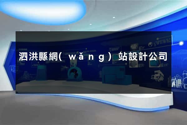 泗洪縣網(wǎng)站設計公司