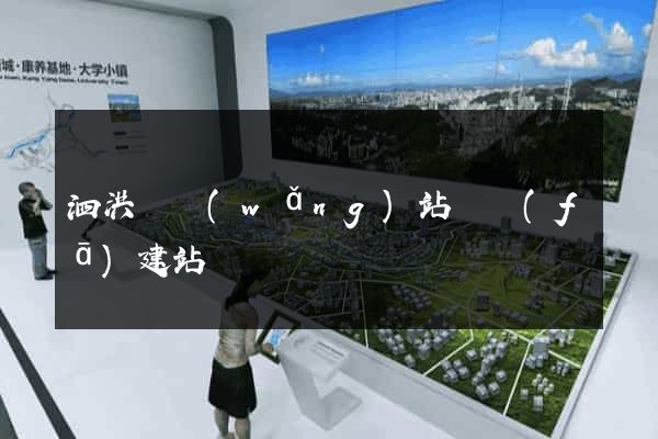 泗洪縣網(wǎng)站開發(fā)建站