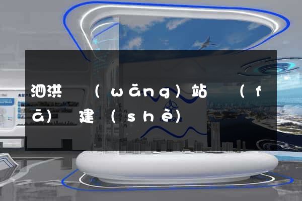 泗洪縣網(wǎng)站開發(fā)與建設(shè)