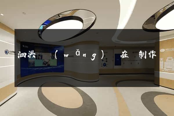 泗洪縣網(wǎng)頁在線制作