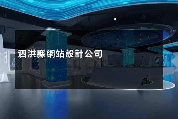 泗洪縣網站設計公司
