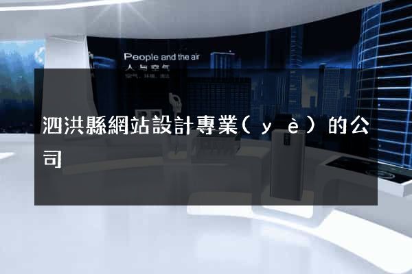 泗洪縣網站設計專業(yè)的公司