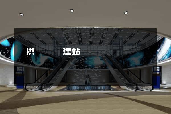 泗洪縣網絡建站