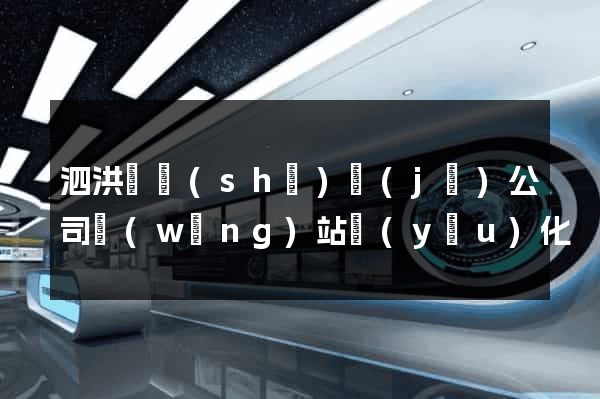 泗洪縣設(shè)計(jì)公司網(wǎng)站優(yōu)化