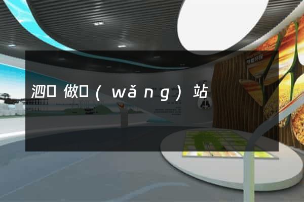 泗涇做網(wǎng)站