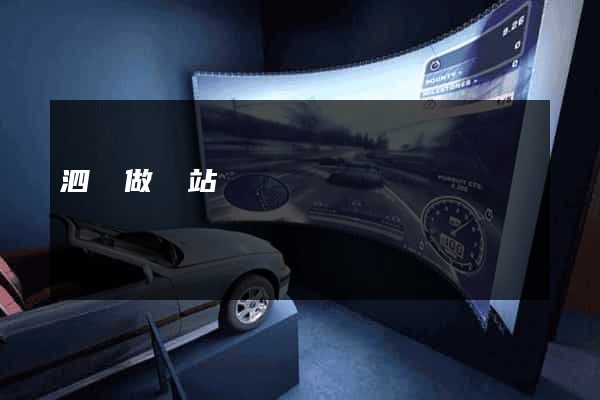 泗涇做網站