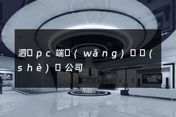 泗縣pc端網(wǎng)頁設(shè)計公司