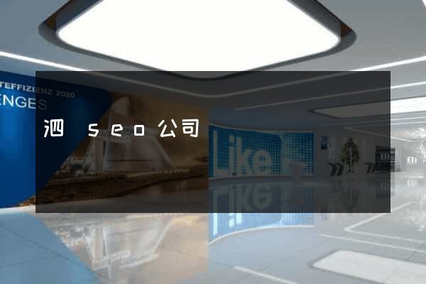 泗縣seo公司