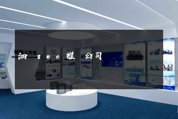 泗縣seo推廣公司