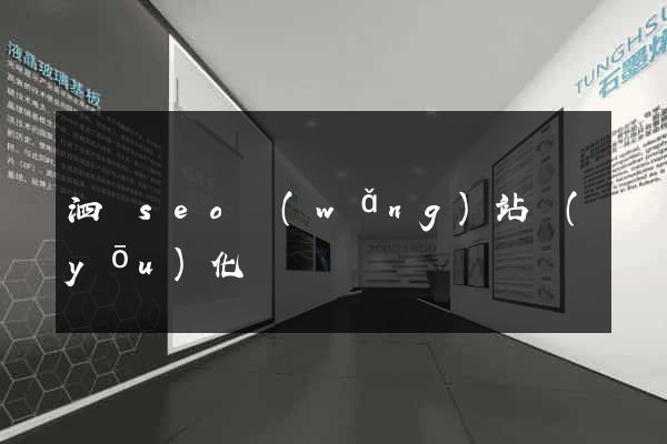 泗縣seo網(wǎng)站優(yōu)化